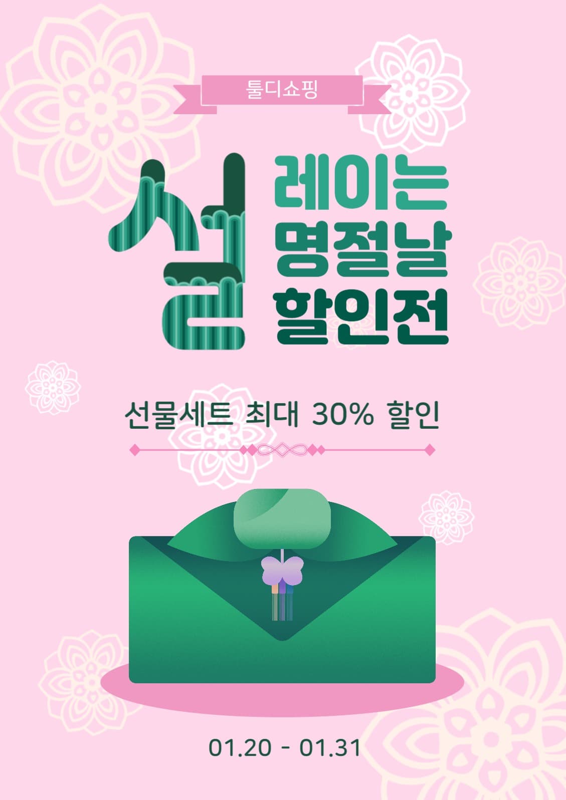 설레이는명절날할인전