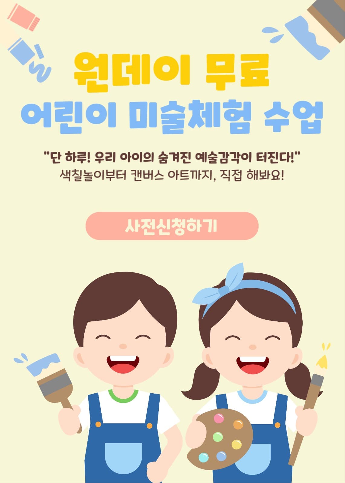 원데이 어린이 미술체험 수업