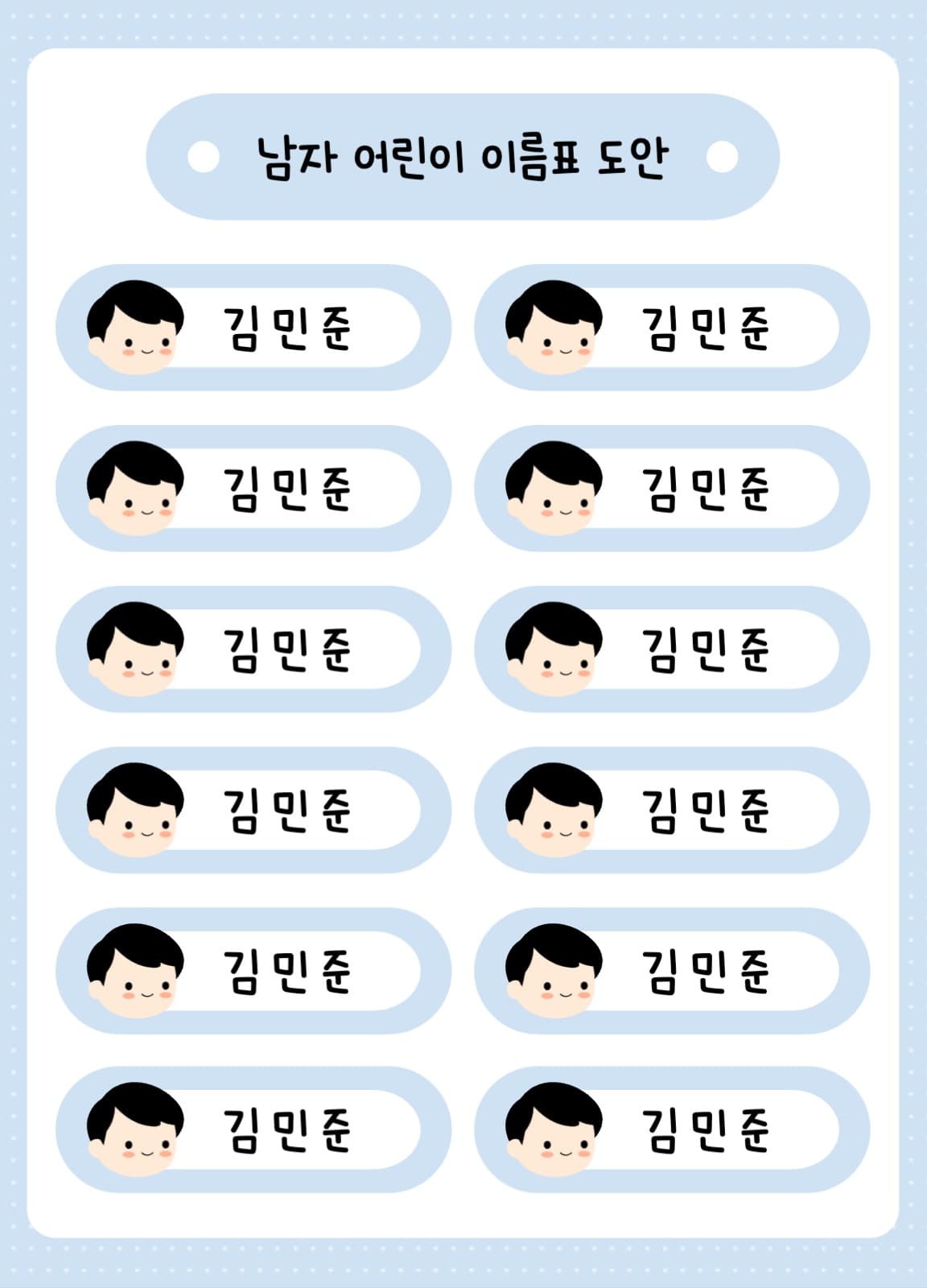 남자 어린이 이름표 도안 스티커