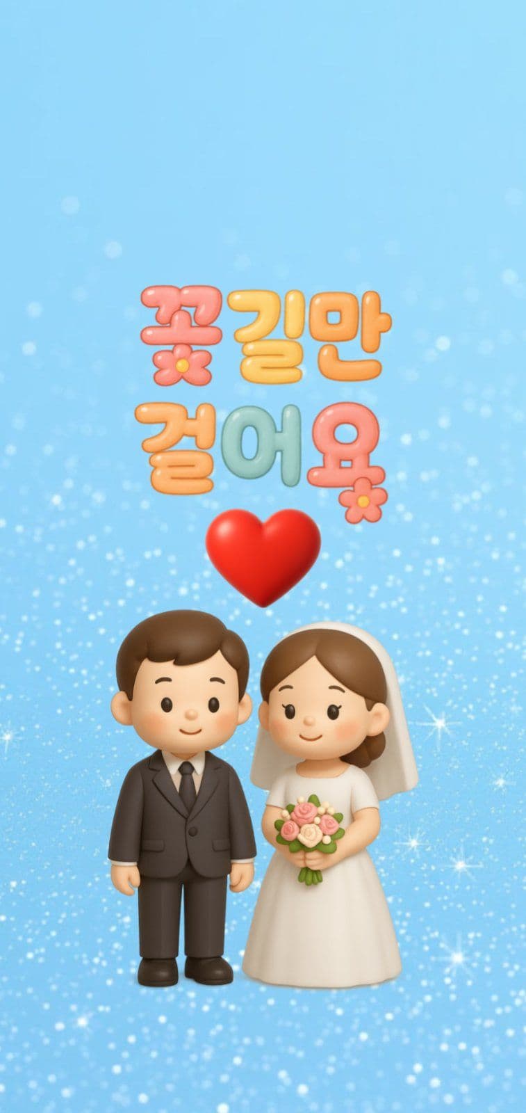 꽃길만걸어요 부부