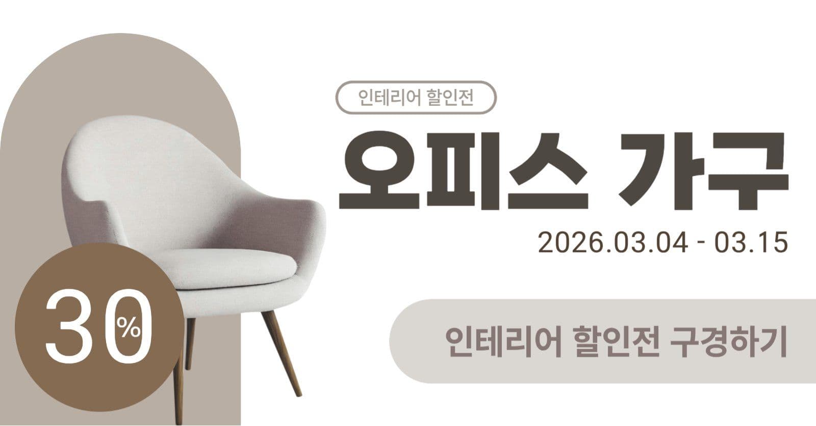 오피스 가구 할인전