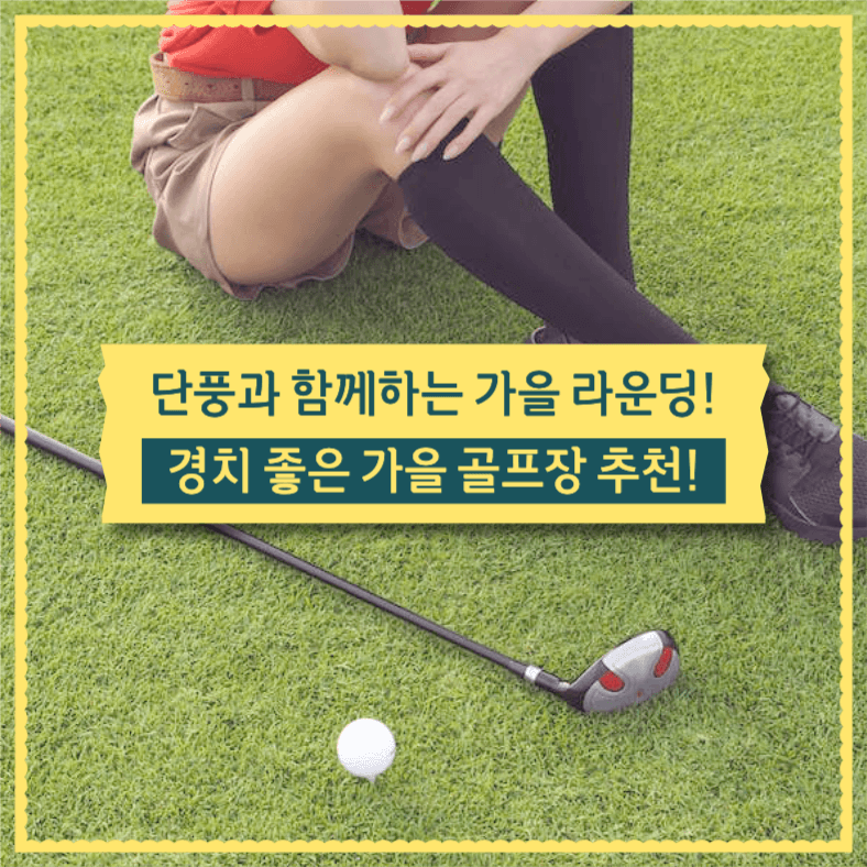 단풍과 함께 하는 가을 골프 라운딩