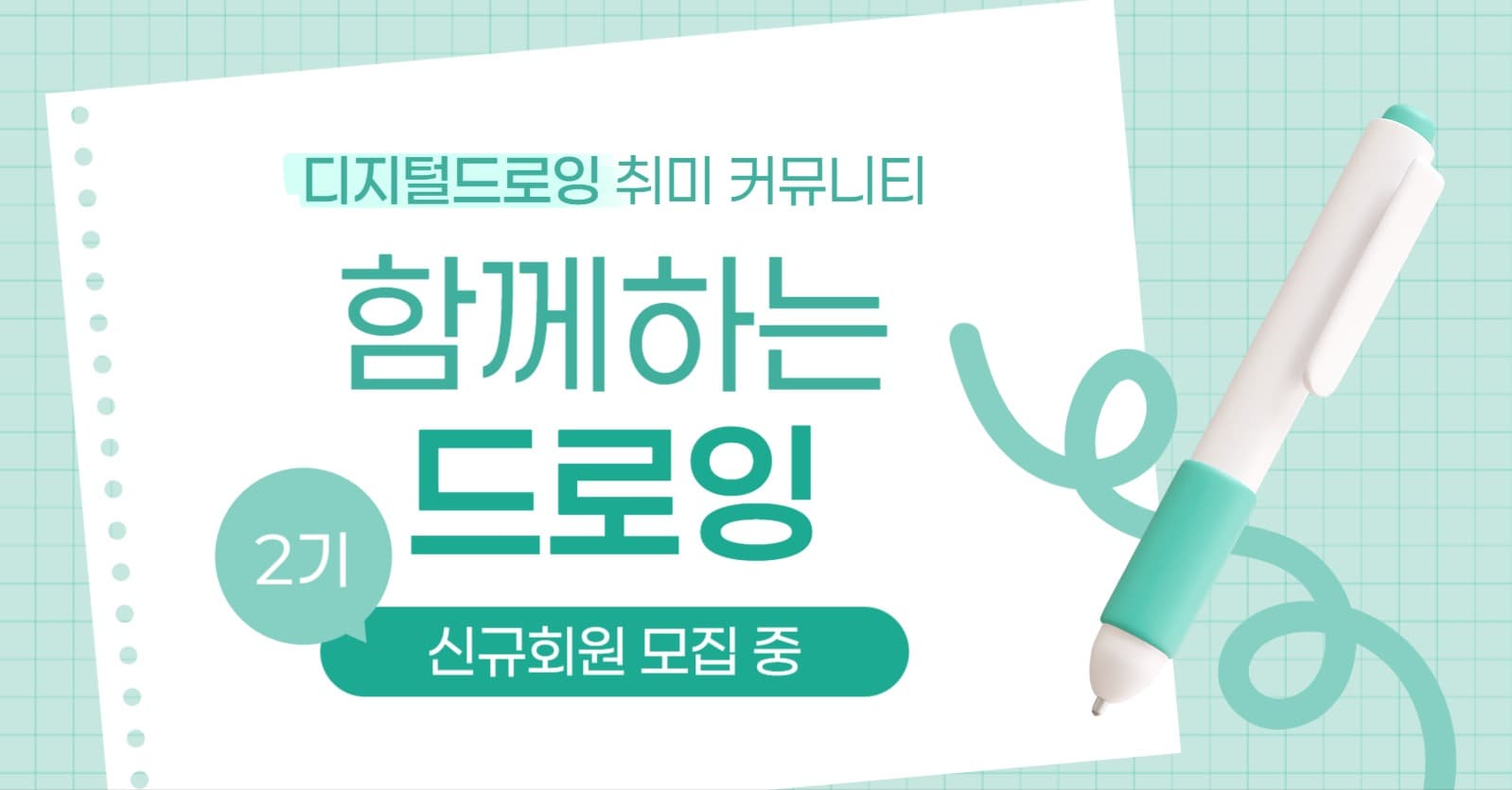 디지털 드로잉 커뮤니티 회원 모집