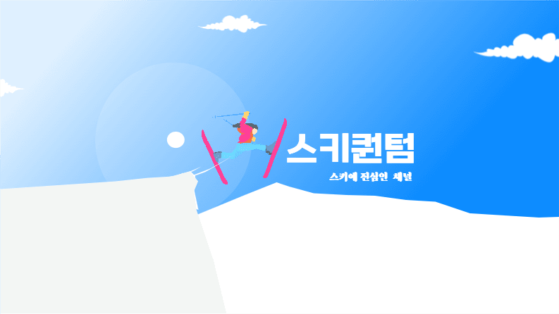 스키에 진심인 채널