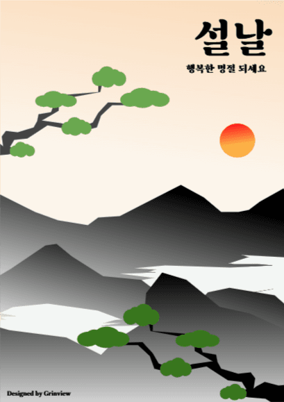 설날, 행복한 명절되세요