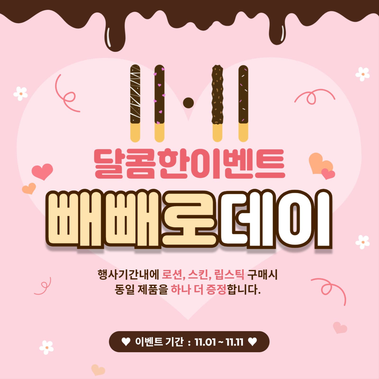 빼빼로이벤트