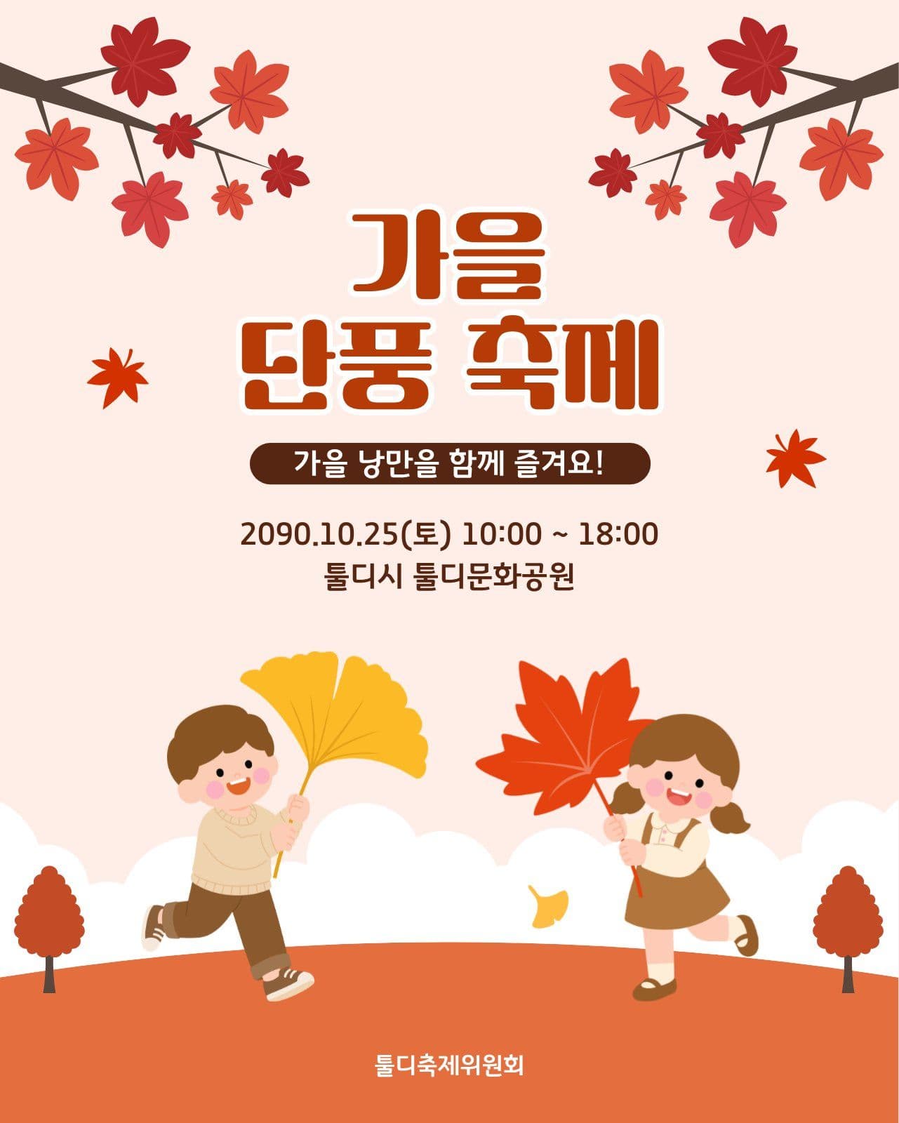 가을 단풍 축제 안내