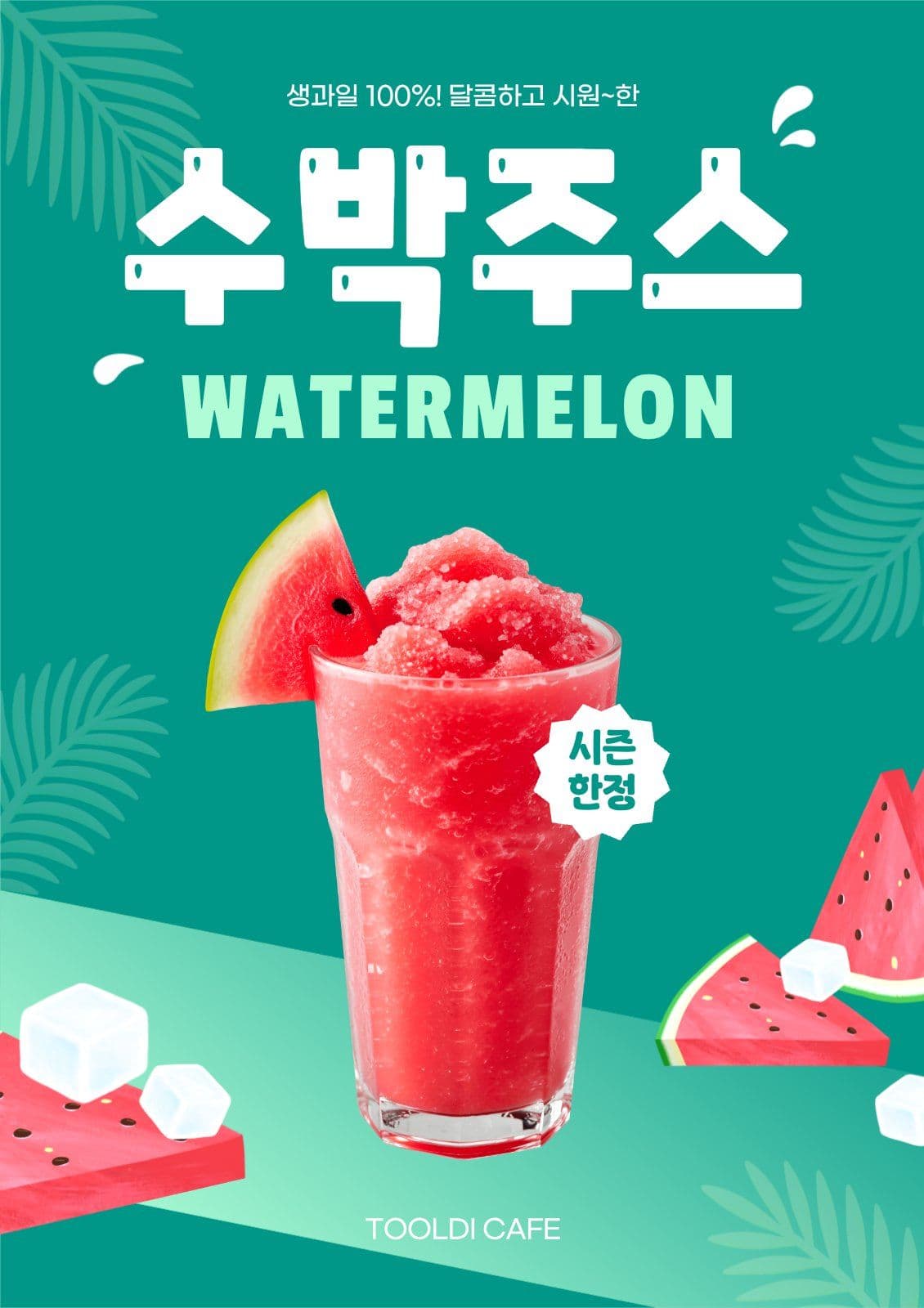 여름 수박쥬스 카페 메뉴 홍보