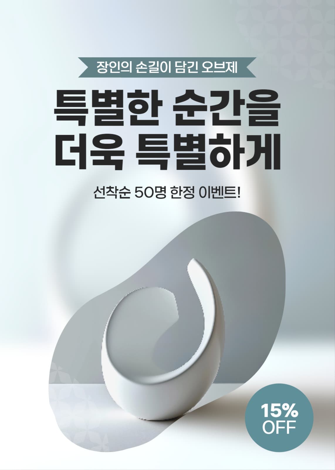 장인이 만든 오브제 상품 할인 이벤트