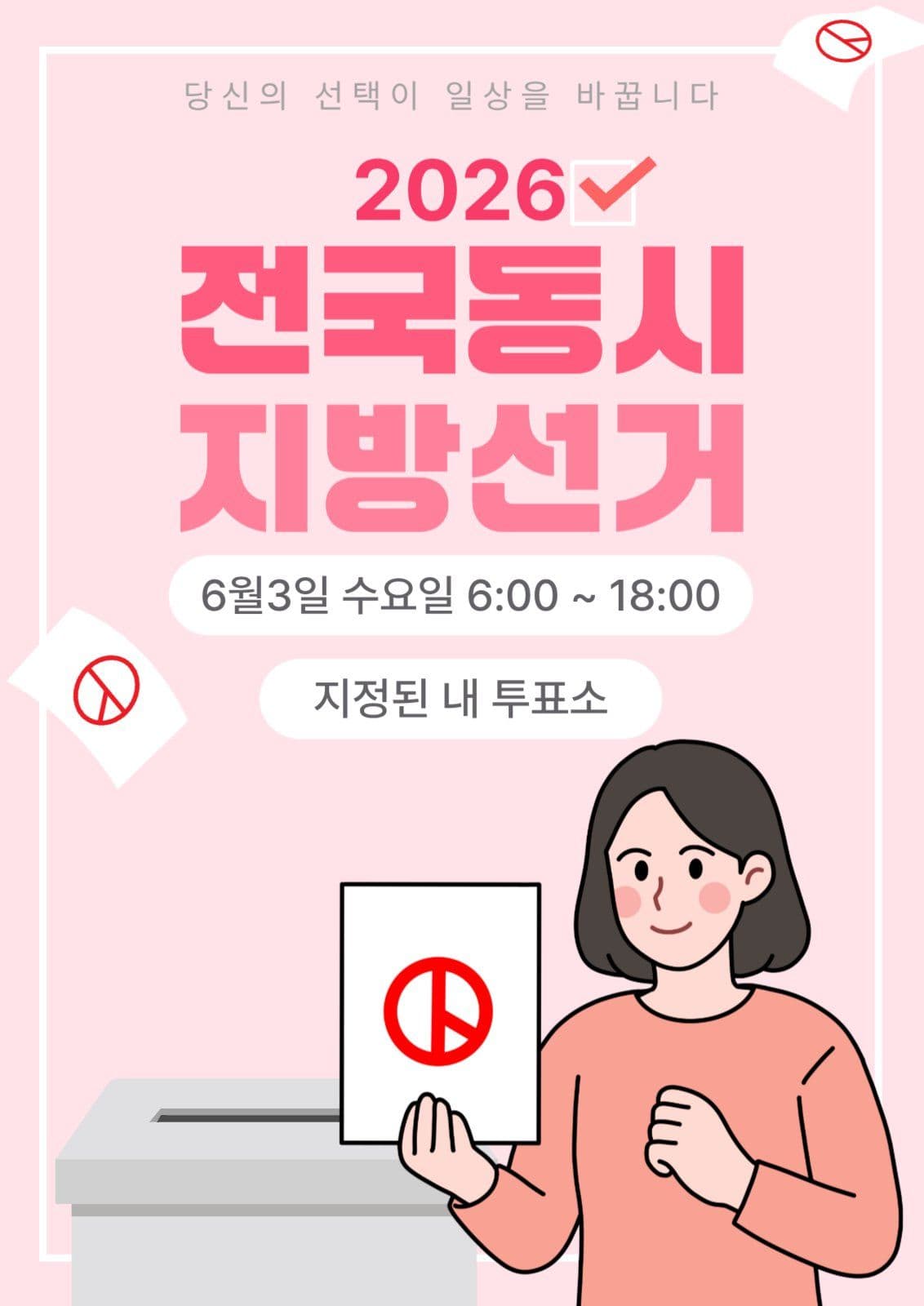 전국동시지방선거 포스터