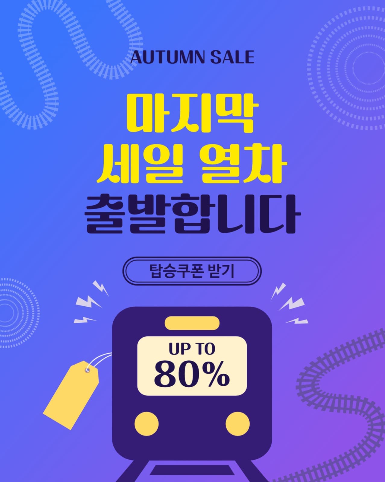 마지막세일열차