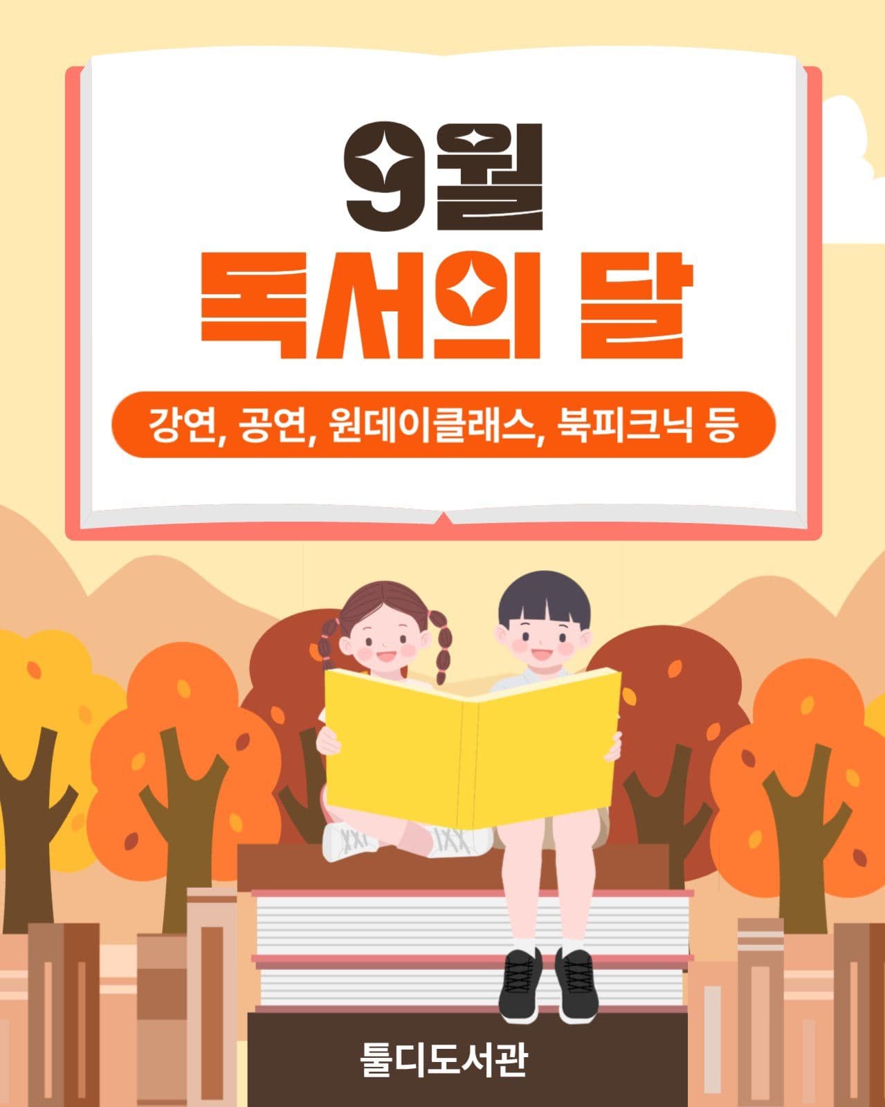 독서의달 이벤트 안내