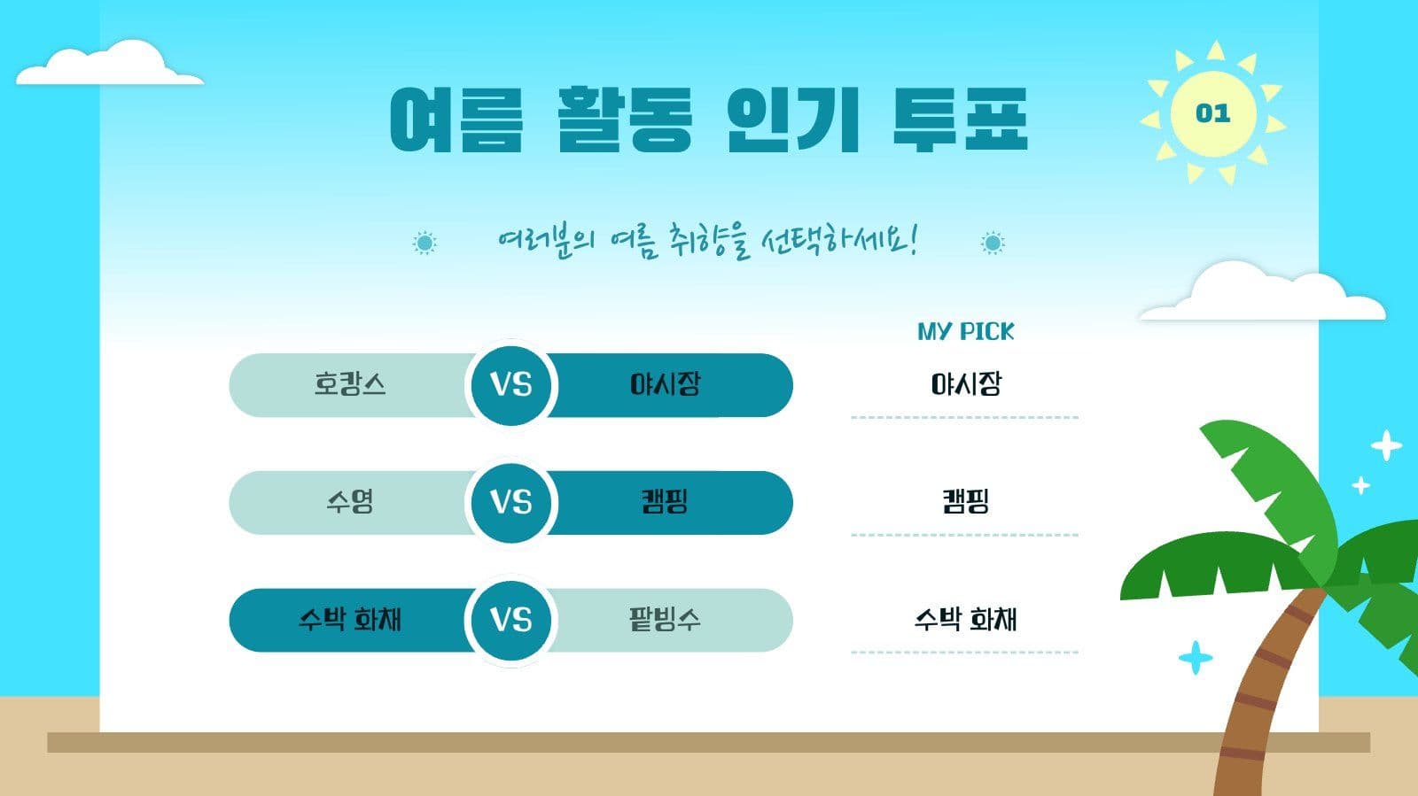 여름용 해수욕장 활용 만땅 PPT