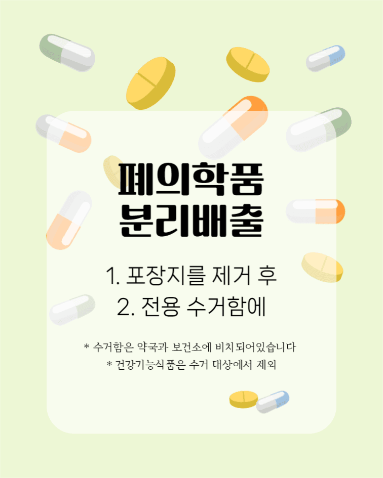 폐의학품 분리 배출 인스타