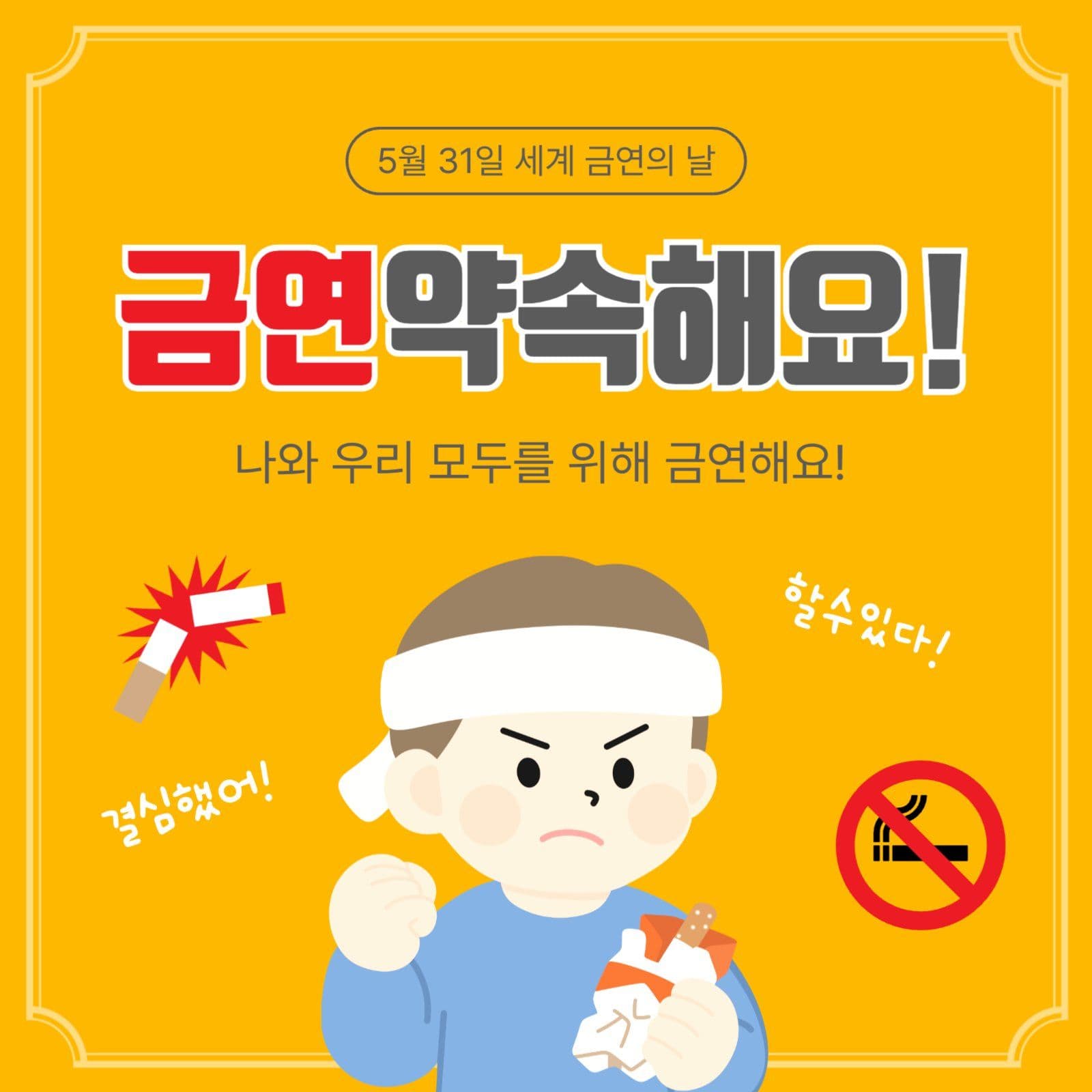 금연약속해요