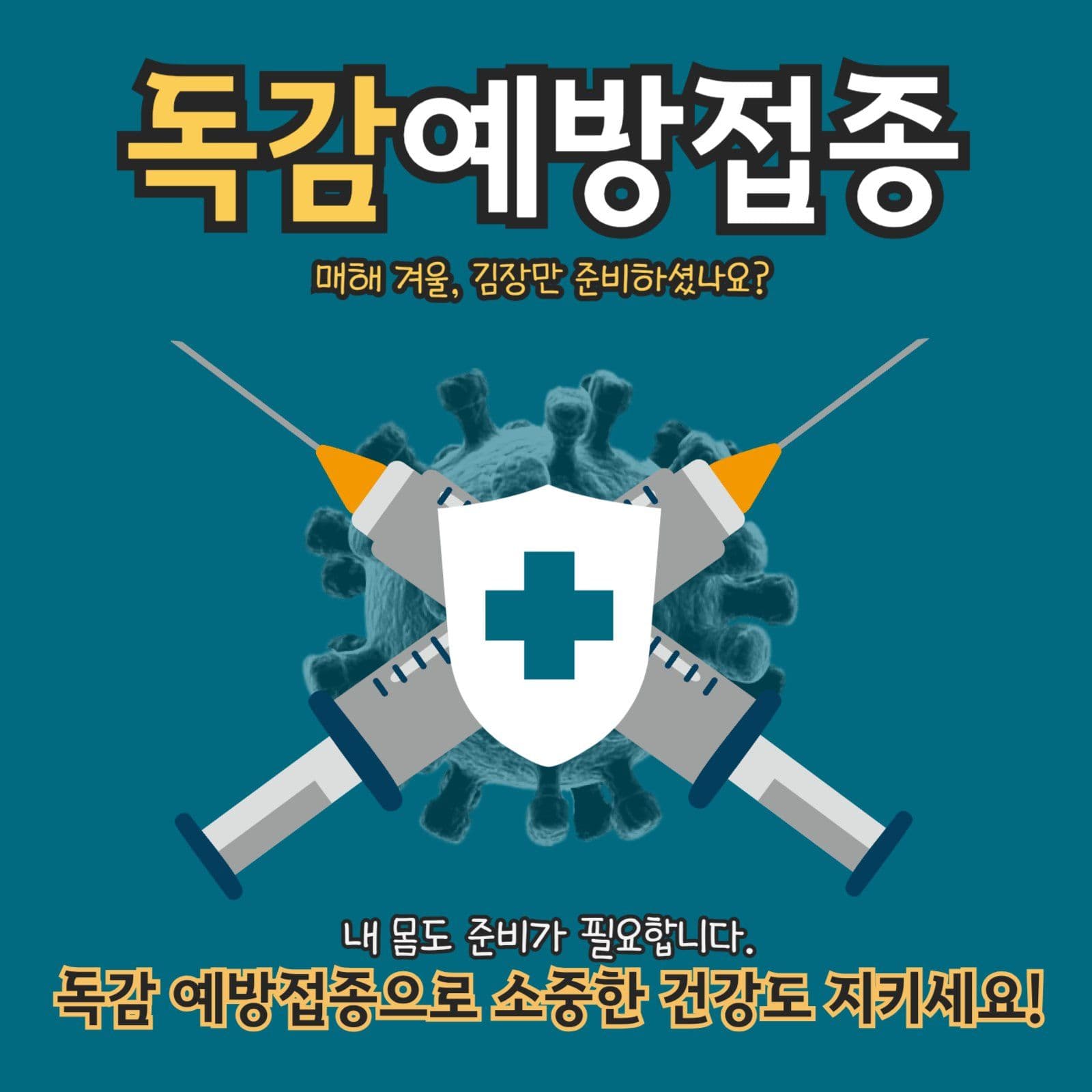 독감예방접종