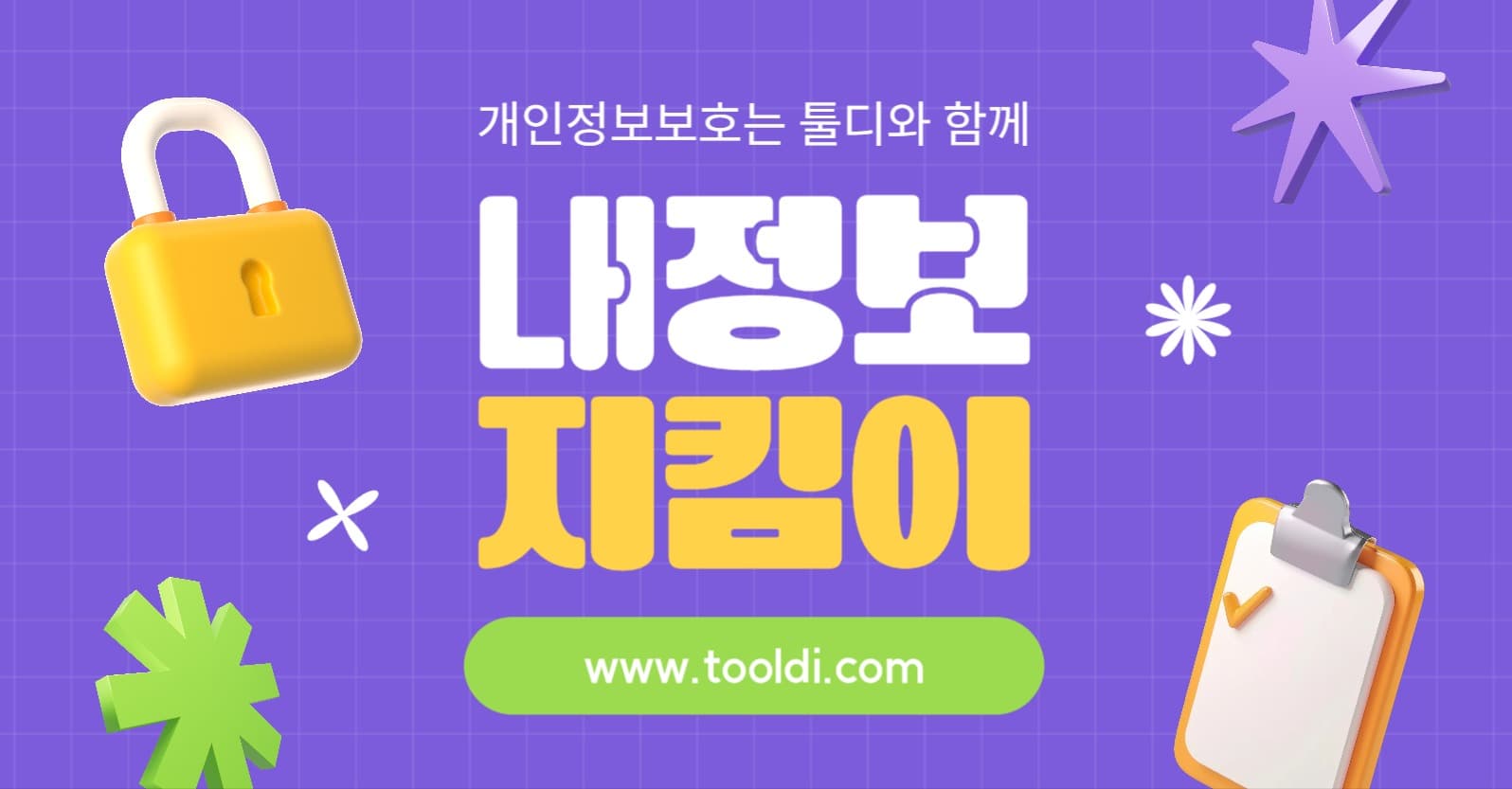 개인정보지킴이 소셜미디어 광고