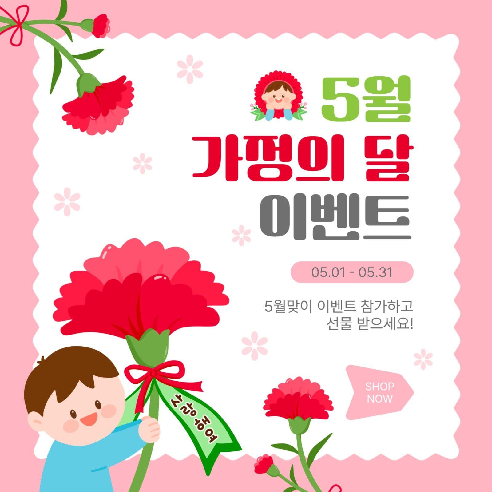 5월가정의달이벤트