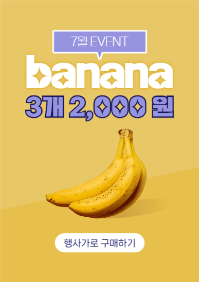 바나나 할인 이벤트 