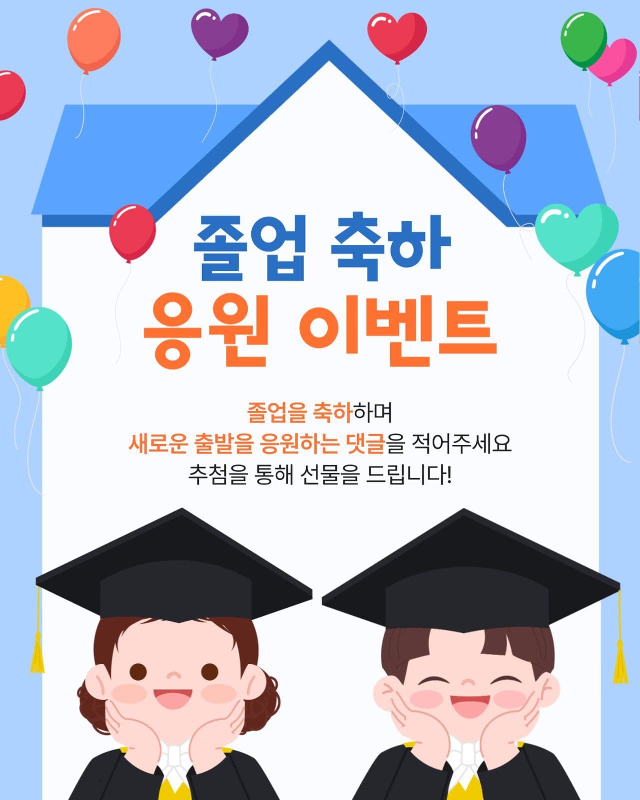 졸업 축하 응원 이벤트