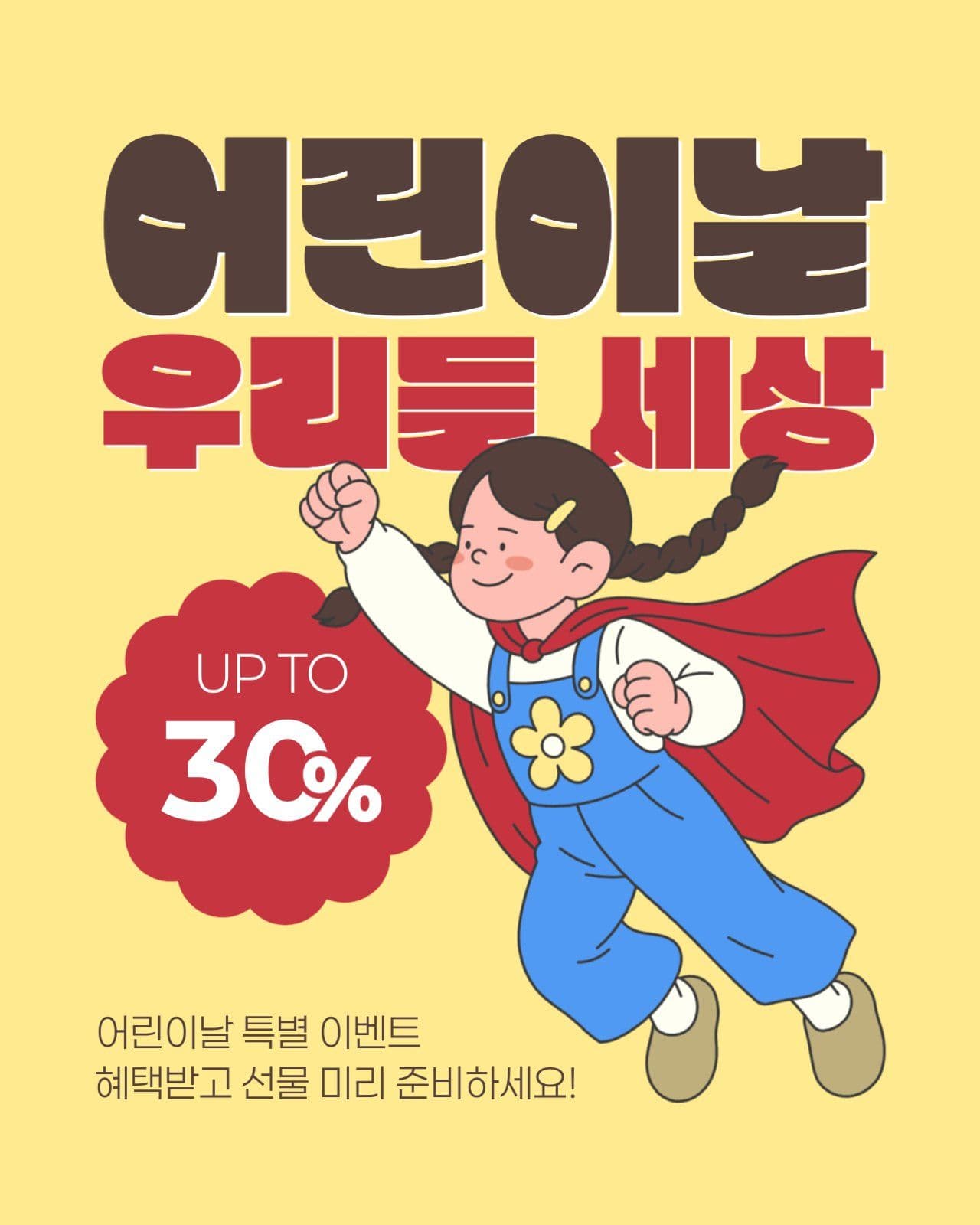 어린이날 이벤트 게시물