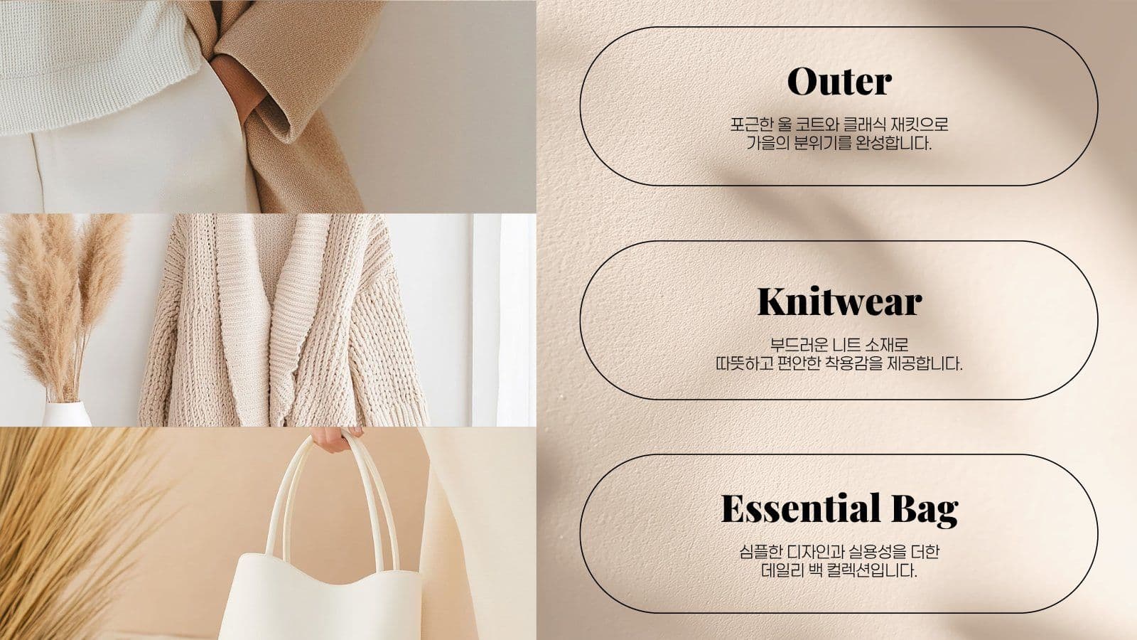 베이지 감성 패션 브랜드 포트폴리오