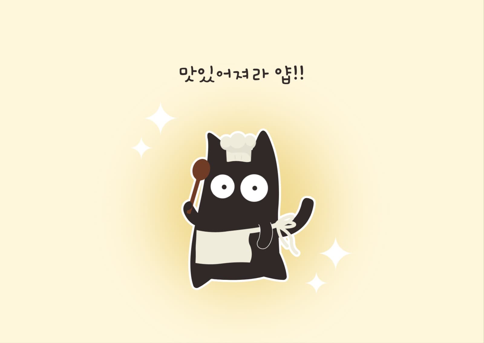 맛잇어져라 얍!! 엽서 카드