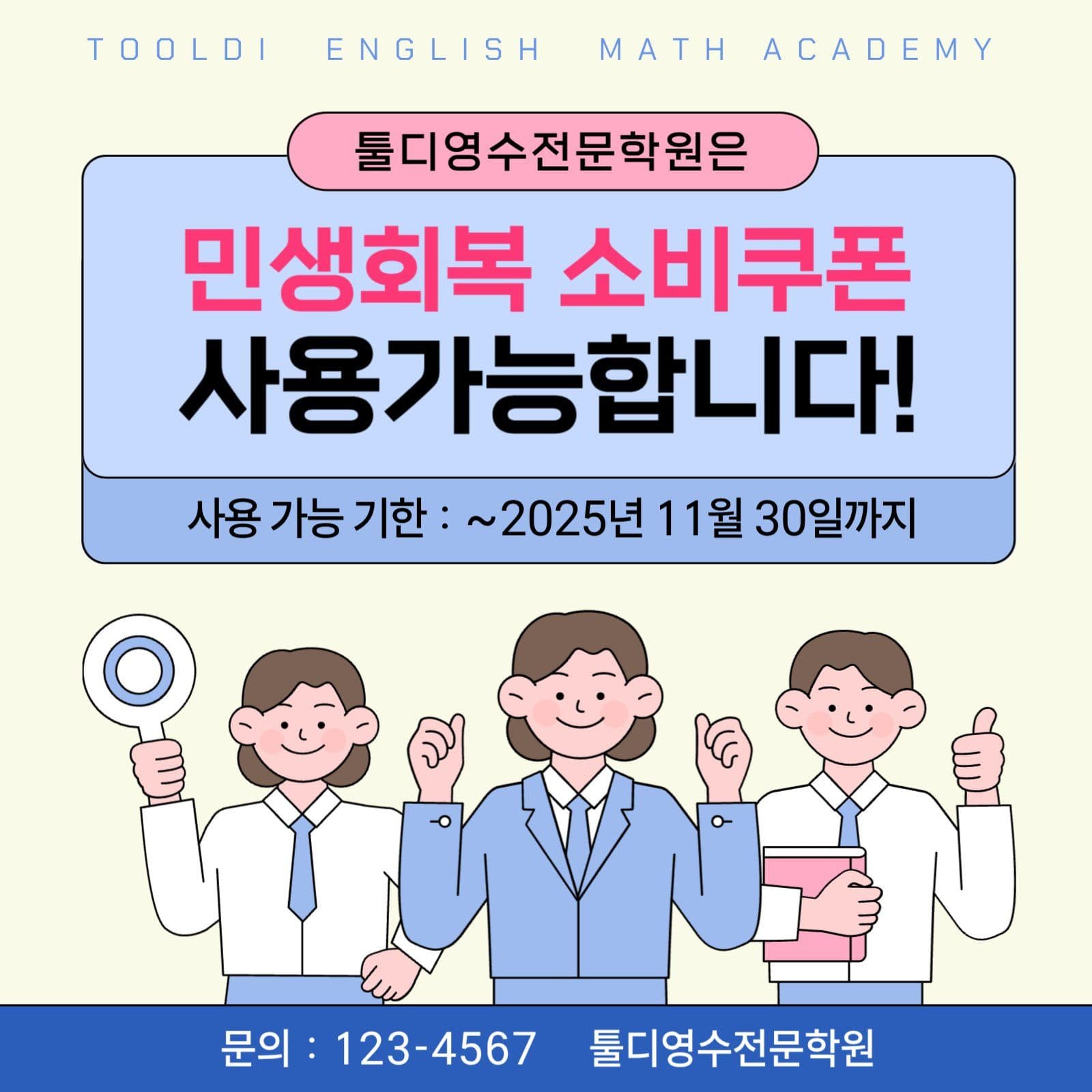 민생회복 소비쿠폰 사용가능 홍보