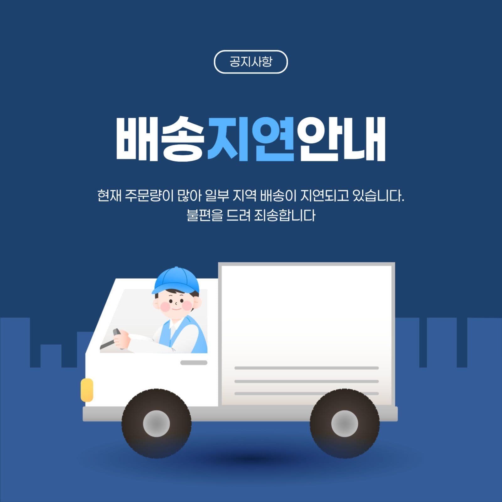 심플한 배송지연 안내