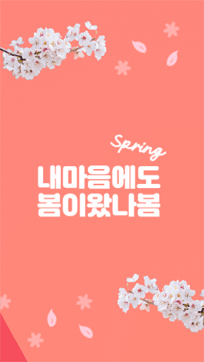 내 마음에도 봄이 왔나봄, 봄처녀