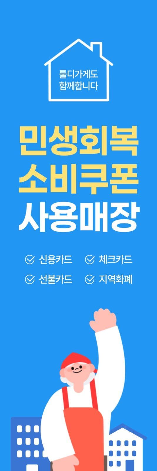 민생회복 소비쿠폰 사용매장