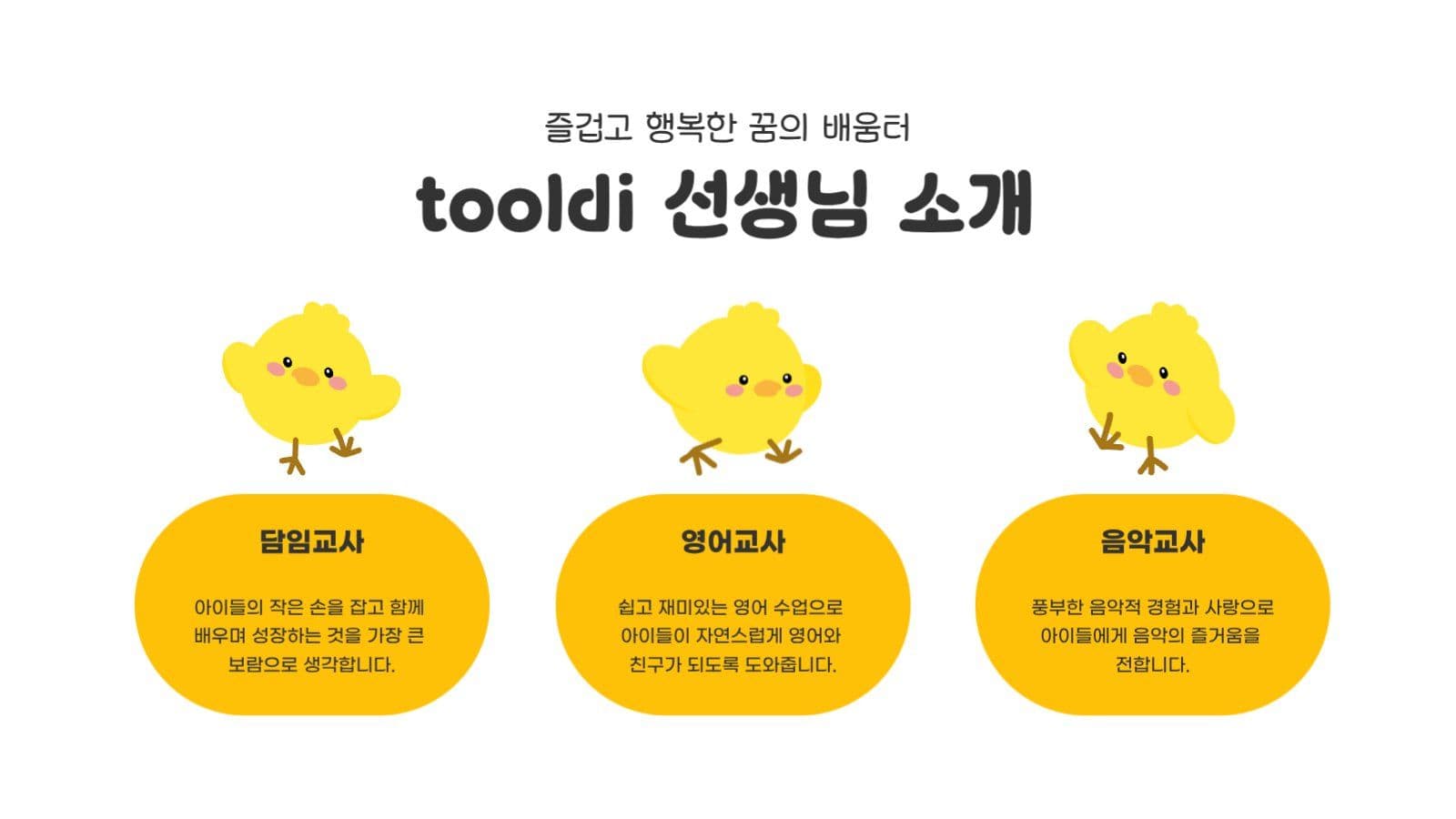 귀여운 병아리 유치원