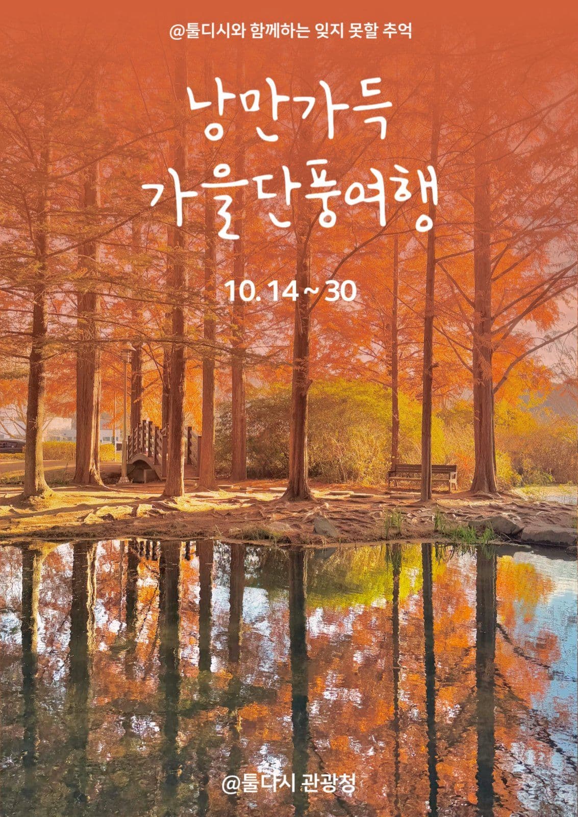 가을 단풍 여행 관광지 홍보 포스터