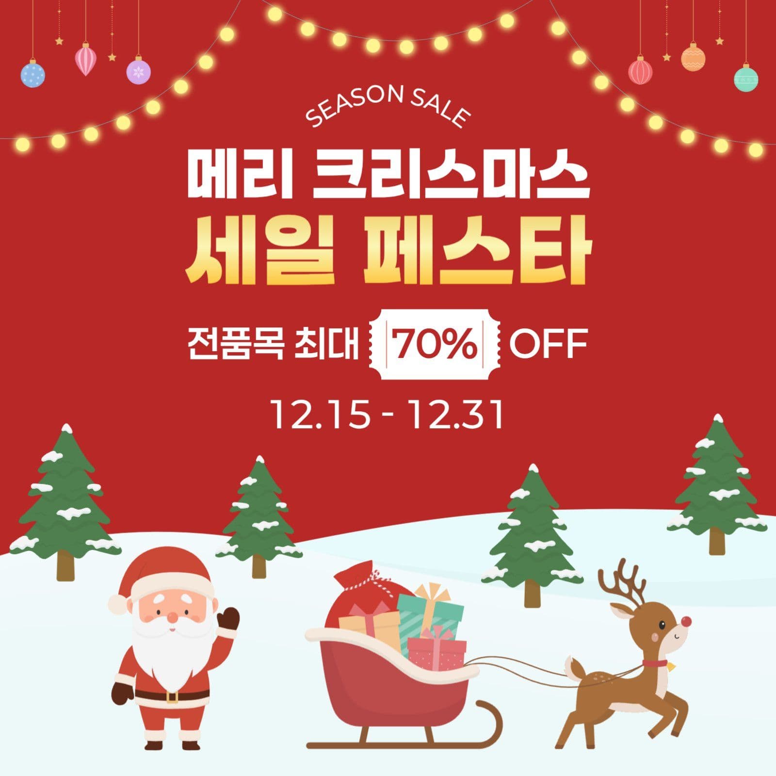 크리스마스 세일 페스타