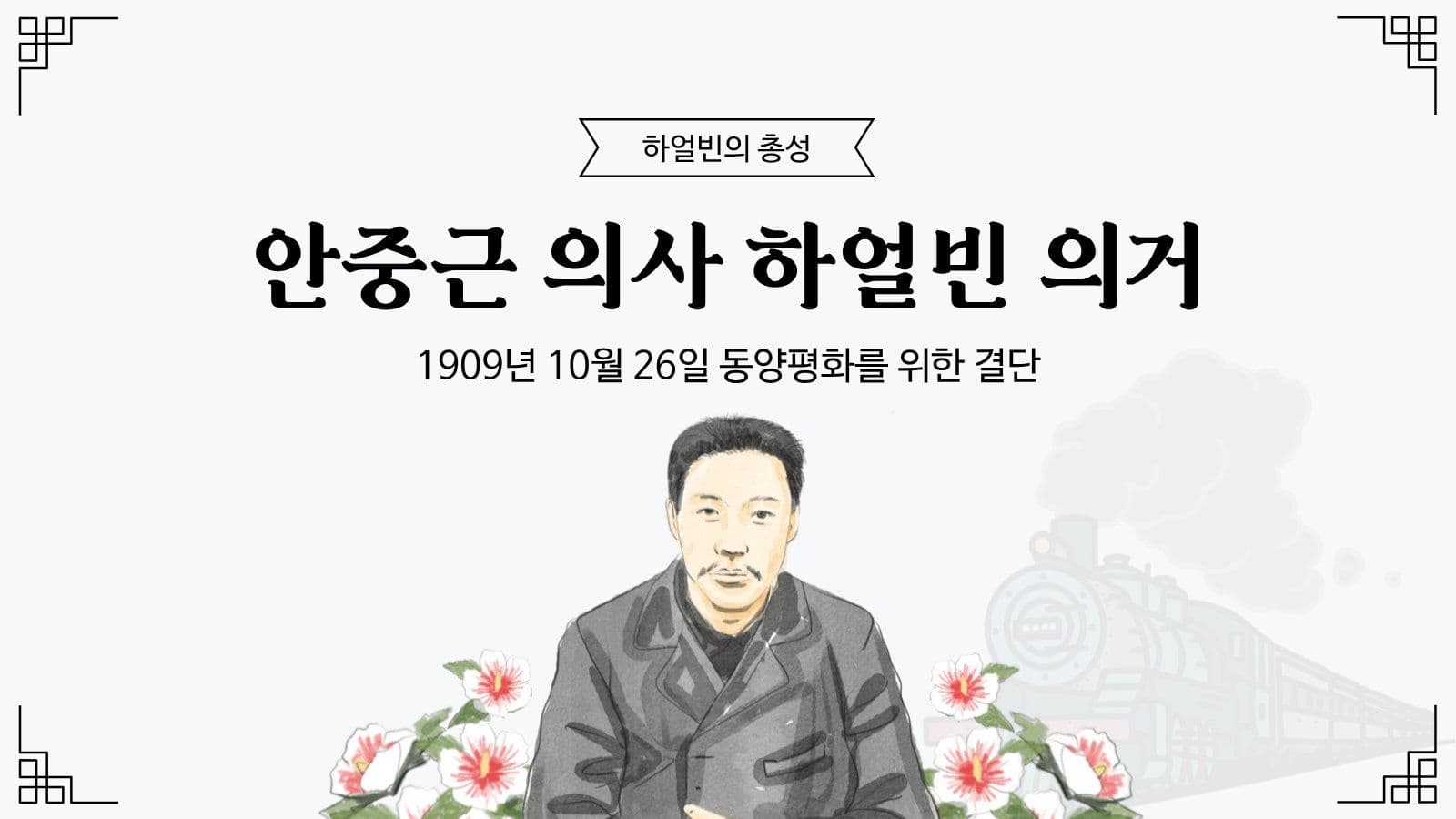 안중근 의사 하얼빈 의거