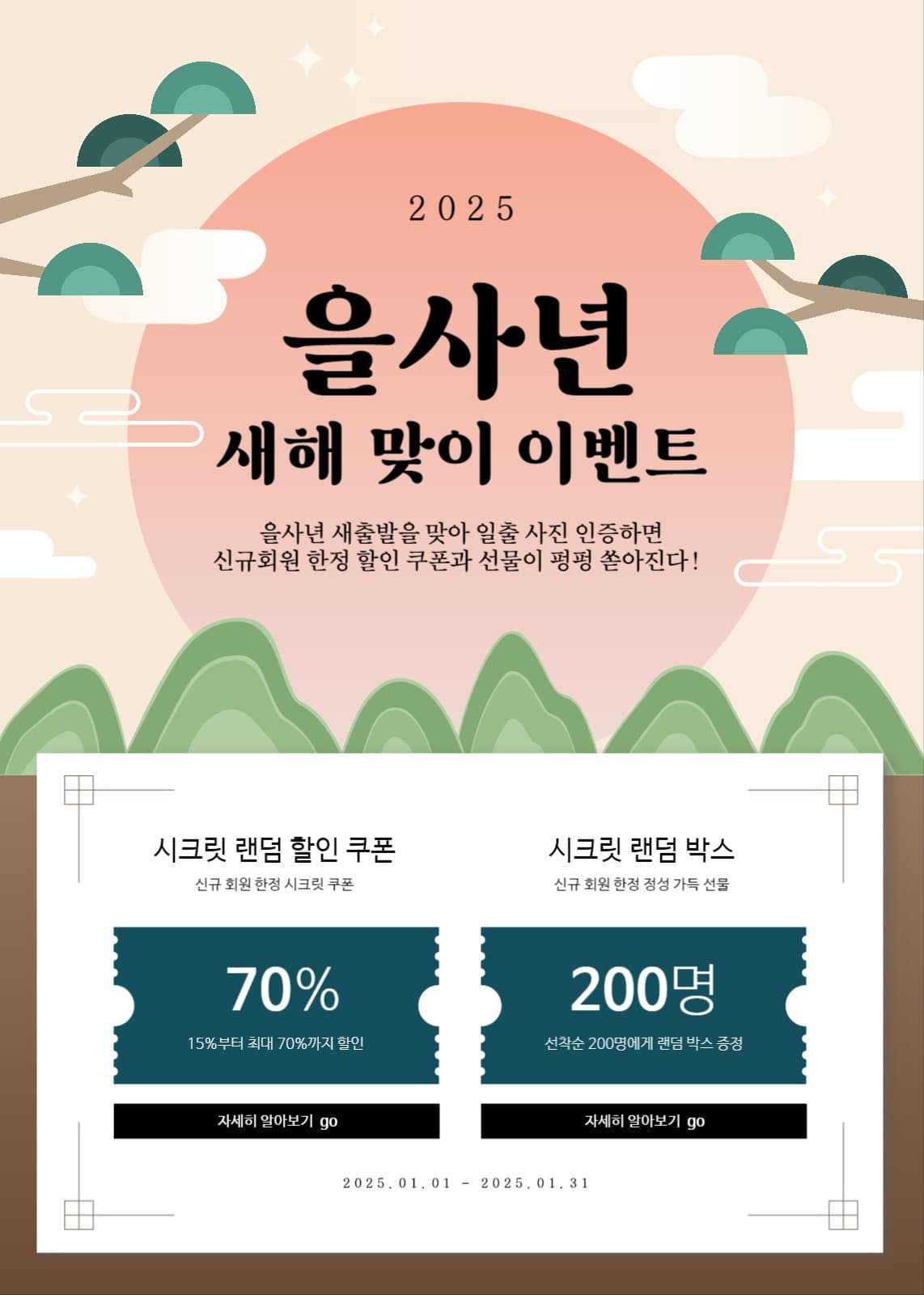 2025, 새해, 이벤트, 배너