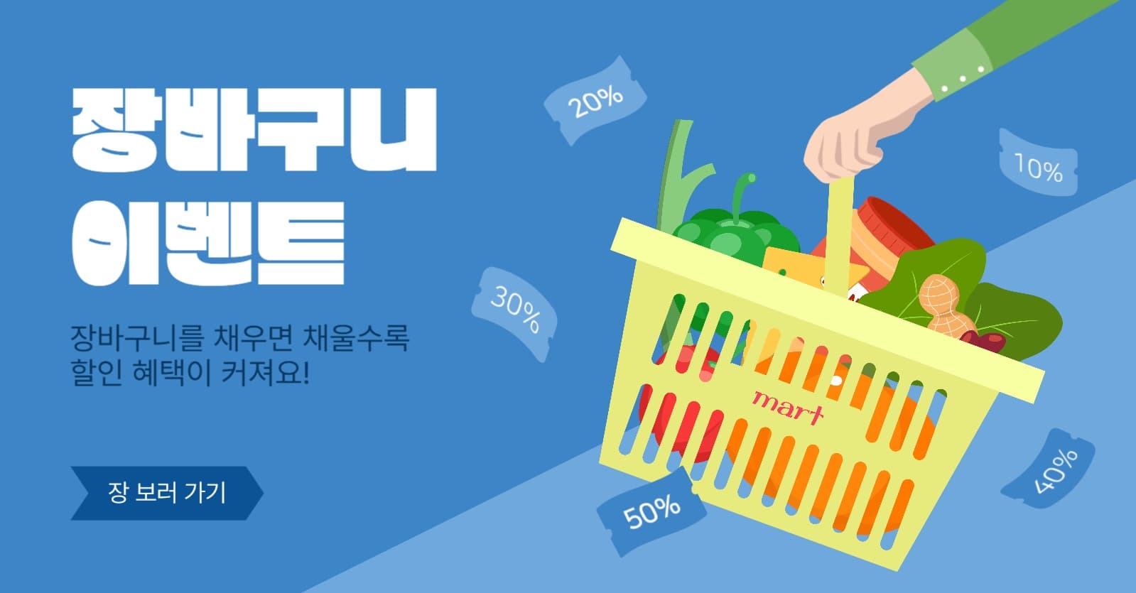 장바구니이벤트
