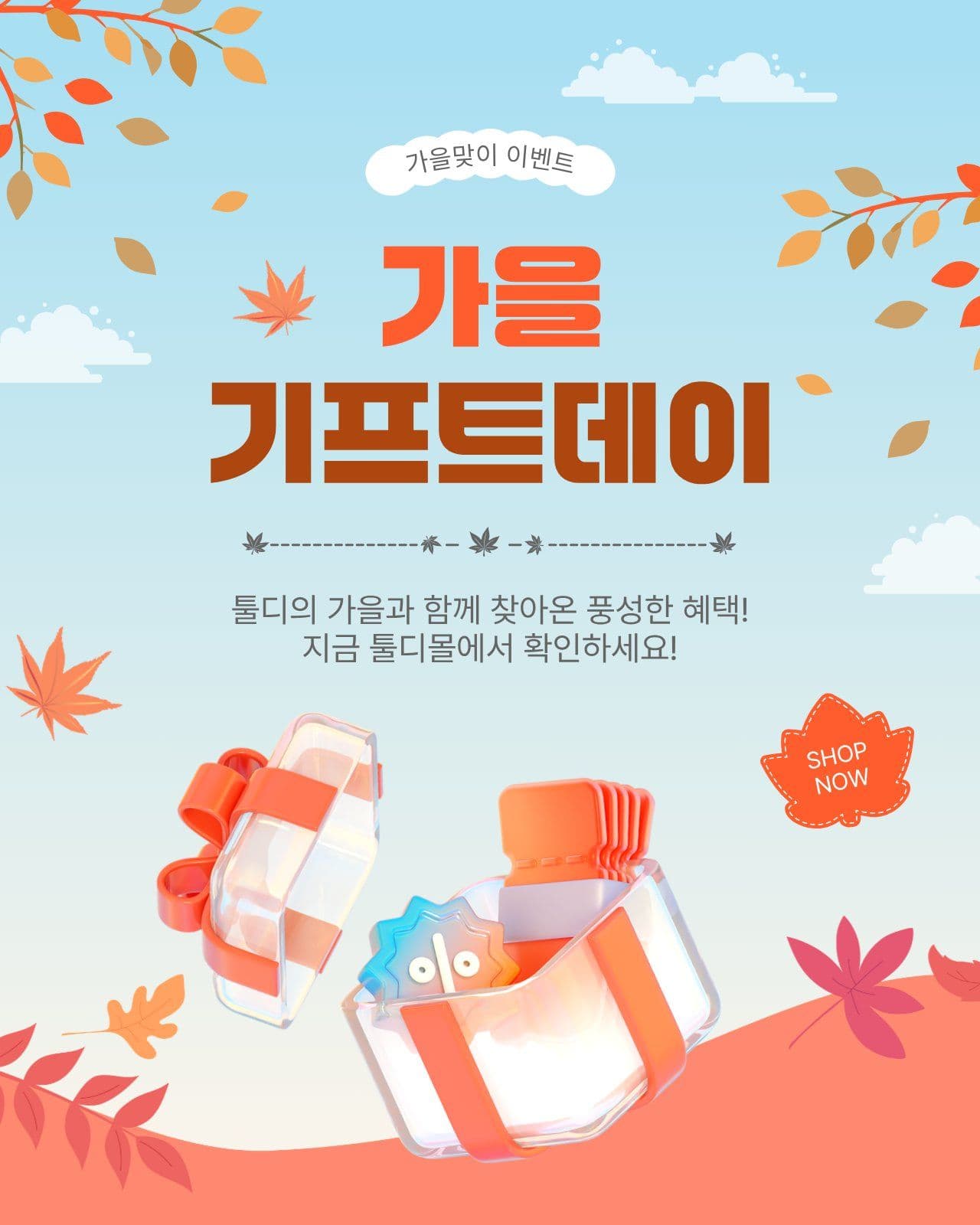 가을기프트데이