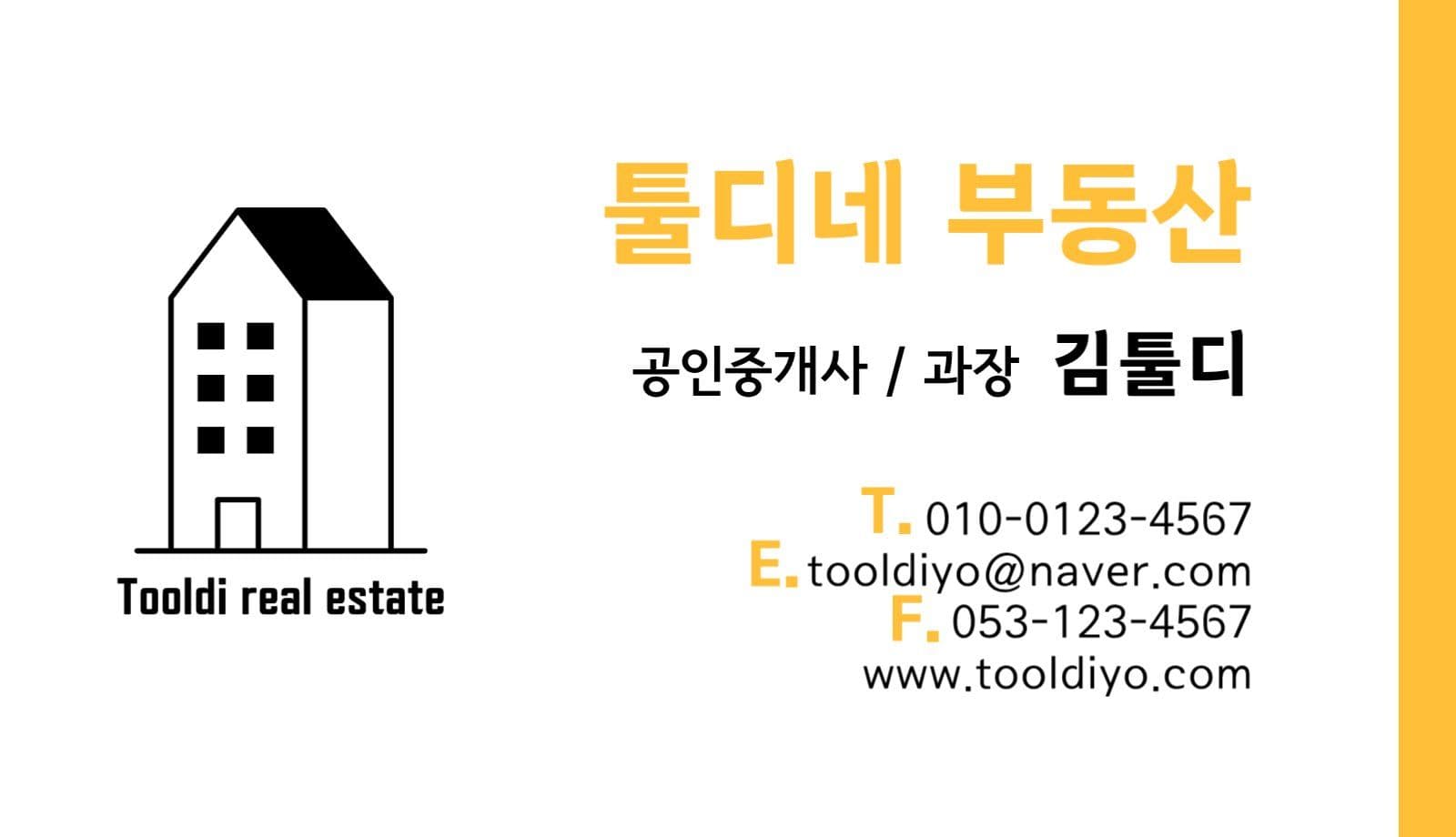 노란색 깔끔한 부동산 공인중개사 명함