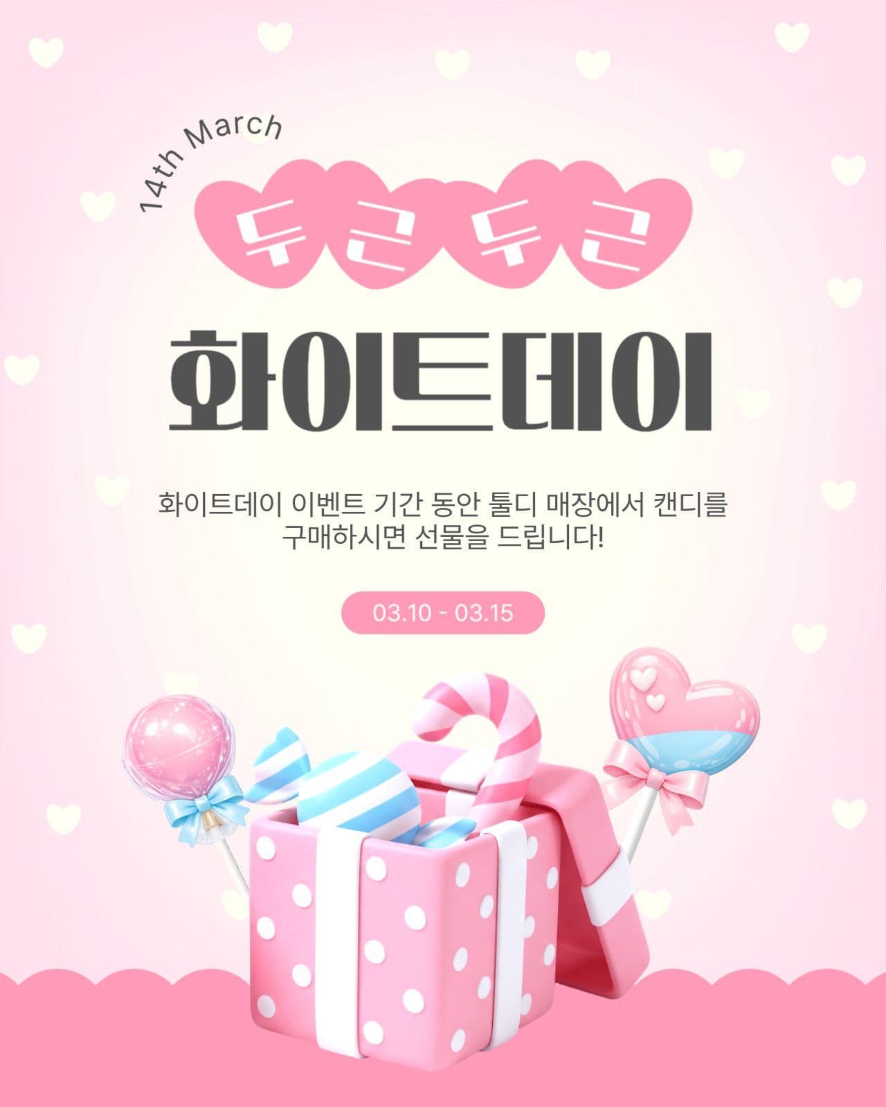 두근두근화이트데이