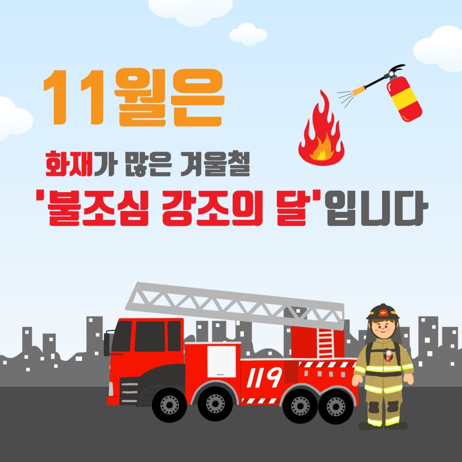 불조심강조의달