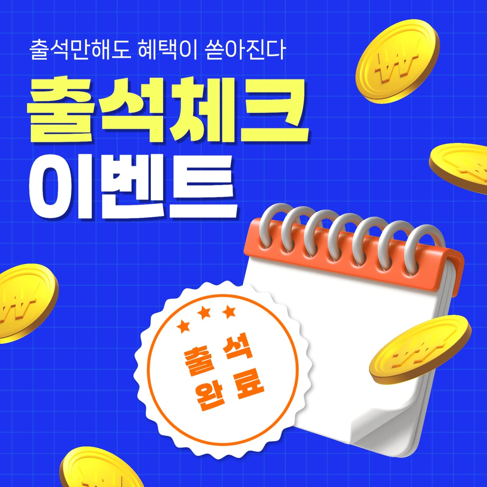 출석체크 이벤트