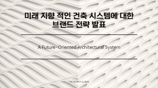 미래와 건축에 대한 제안 프레젠테이션