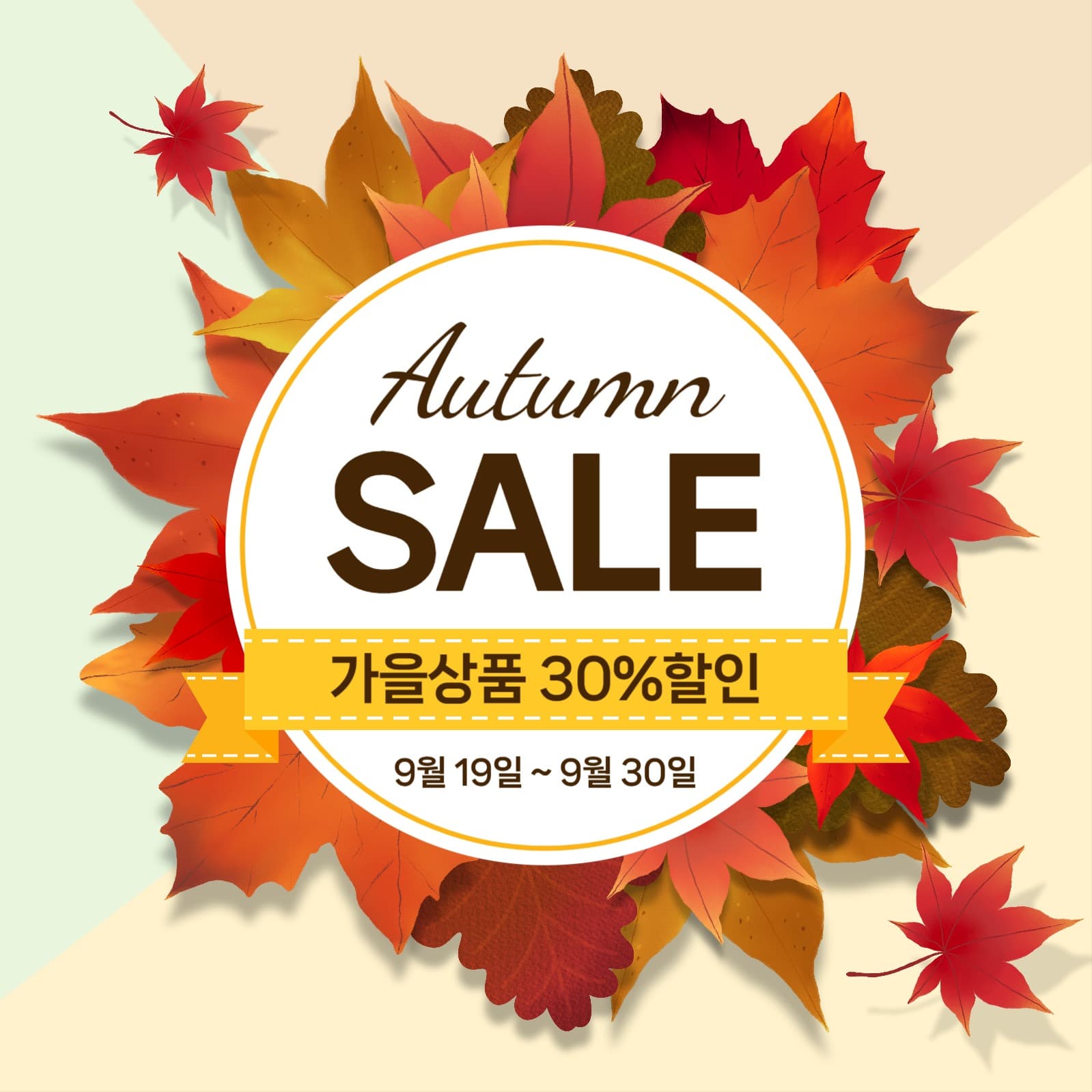 단풍으로 꾸민 가을세일 이벤트