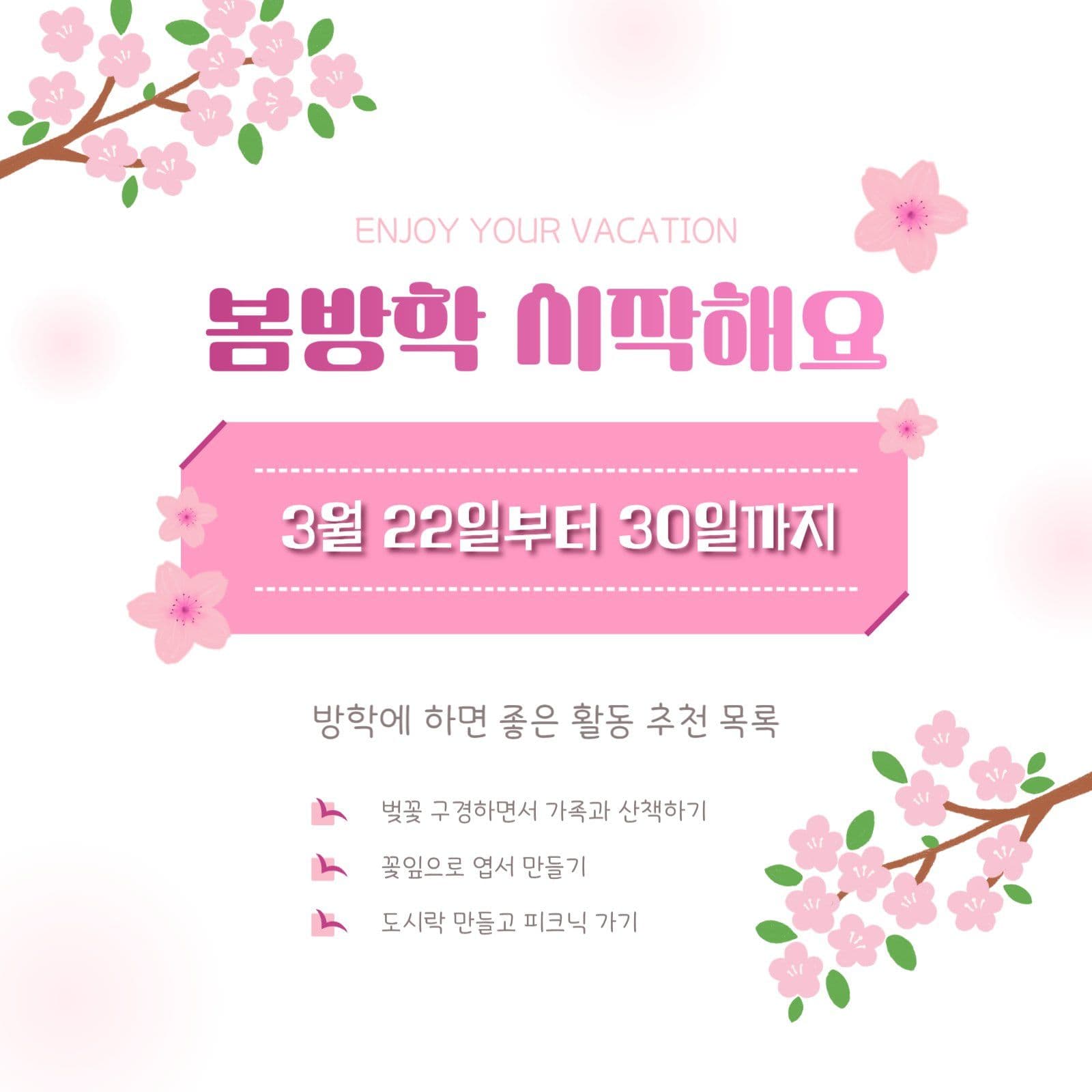 벚꽃 느낌 봄방학 시작해요 공지 안내