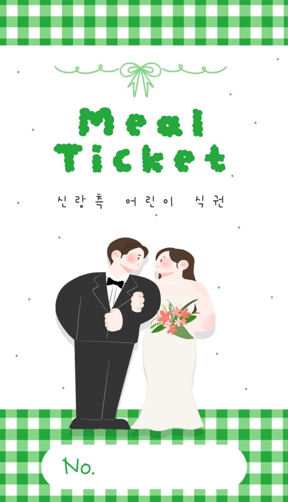 체크무늬 일러스트 결혼 식권