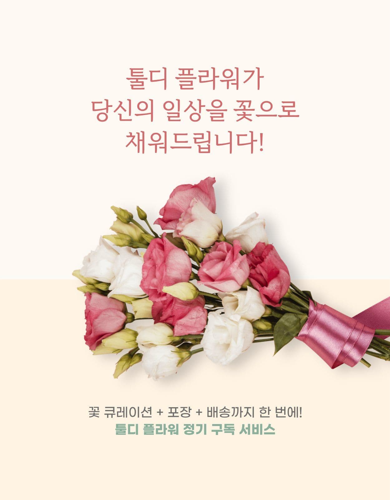 꽃집 꽃 구독 정기배송 상세페이지