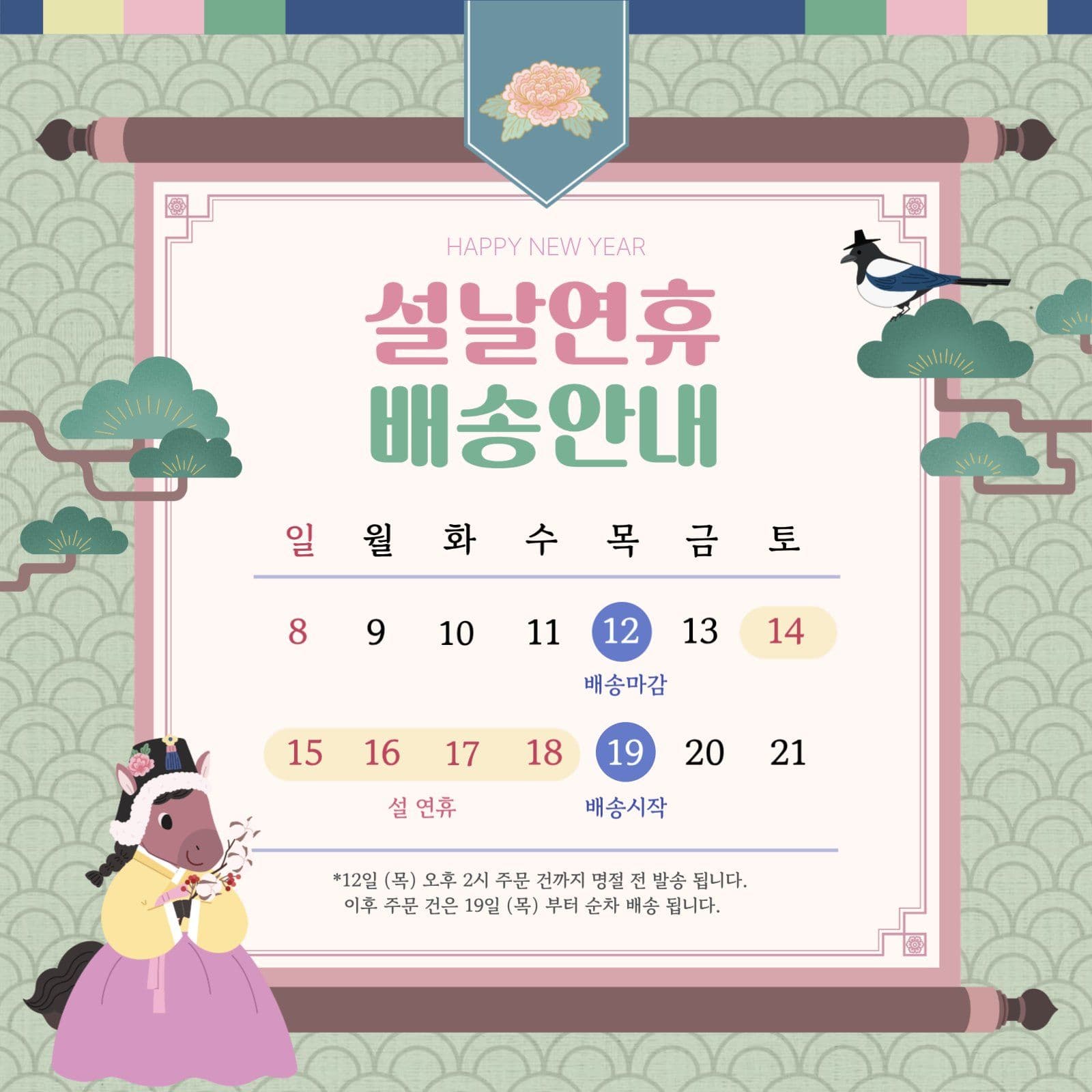 설날연휴 배송안내