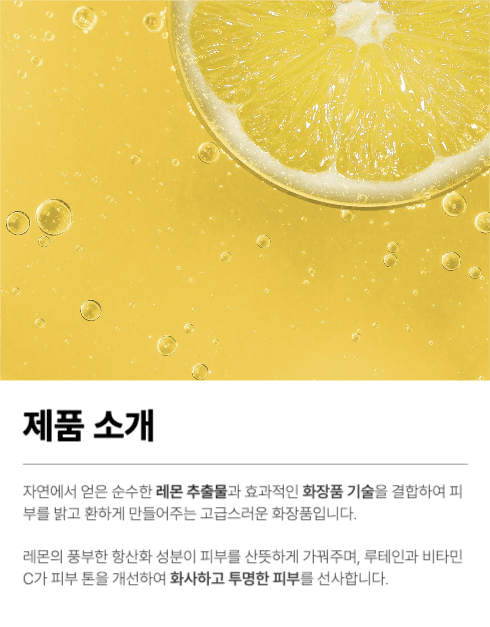 레몬 화장품 상세페이지