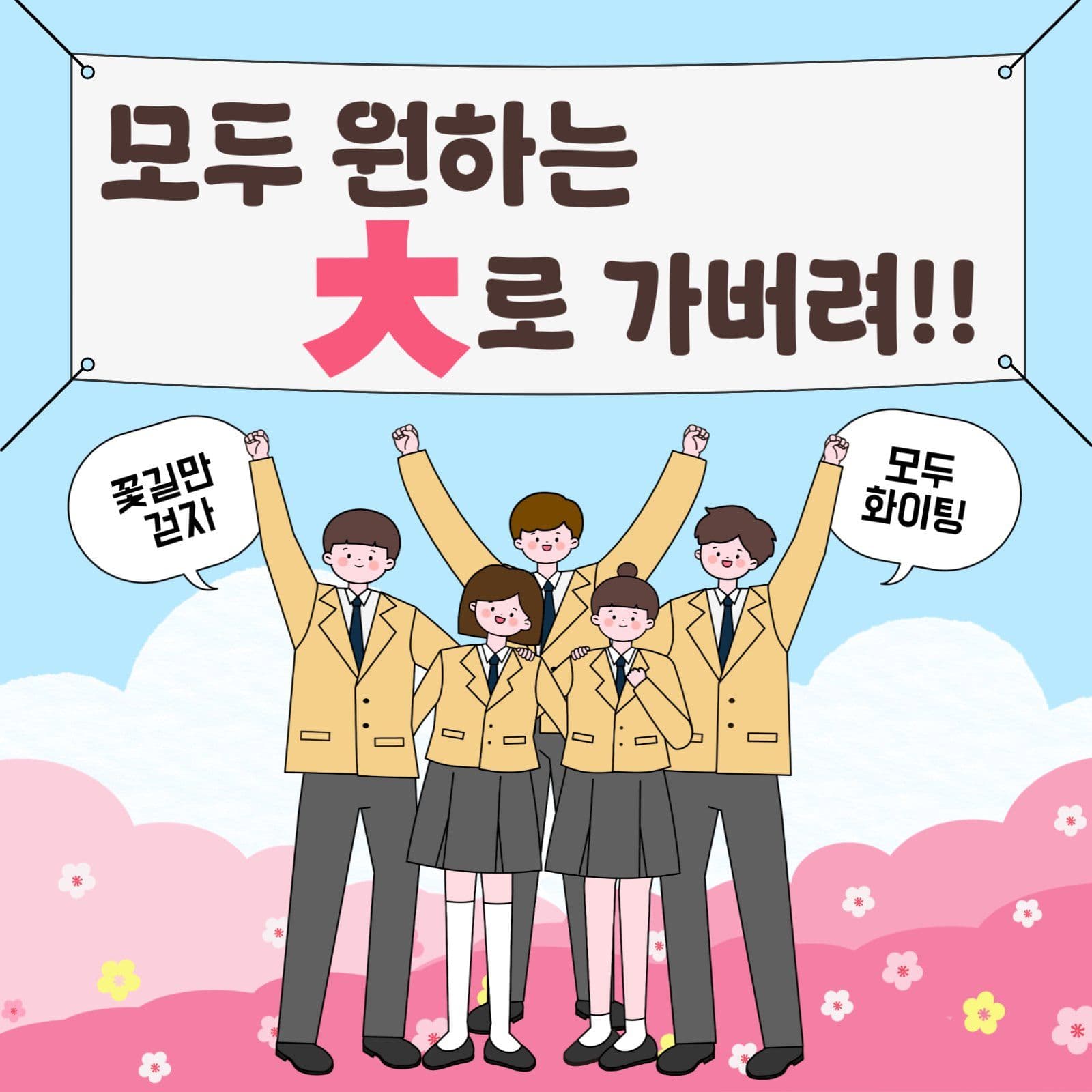 수능합격